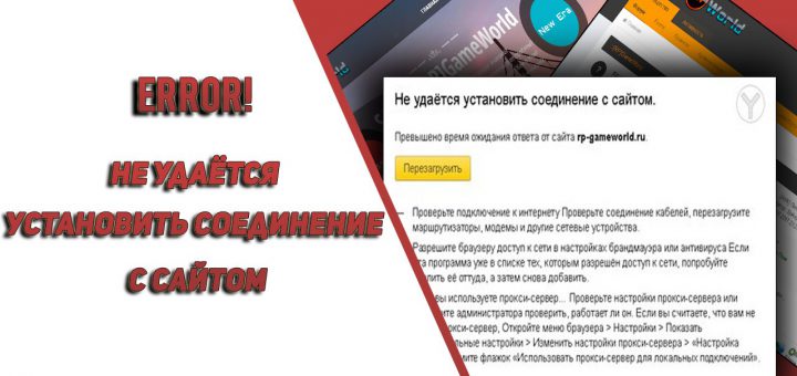 Не удаётся установить соединение. Установить соединение с сайтом. Не удаётся установить соединение с сайтом что делать.